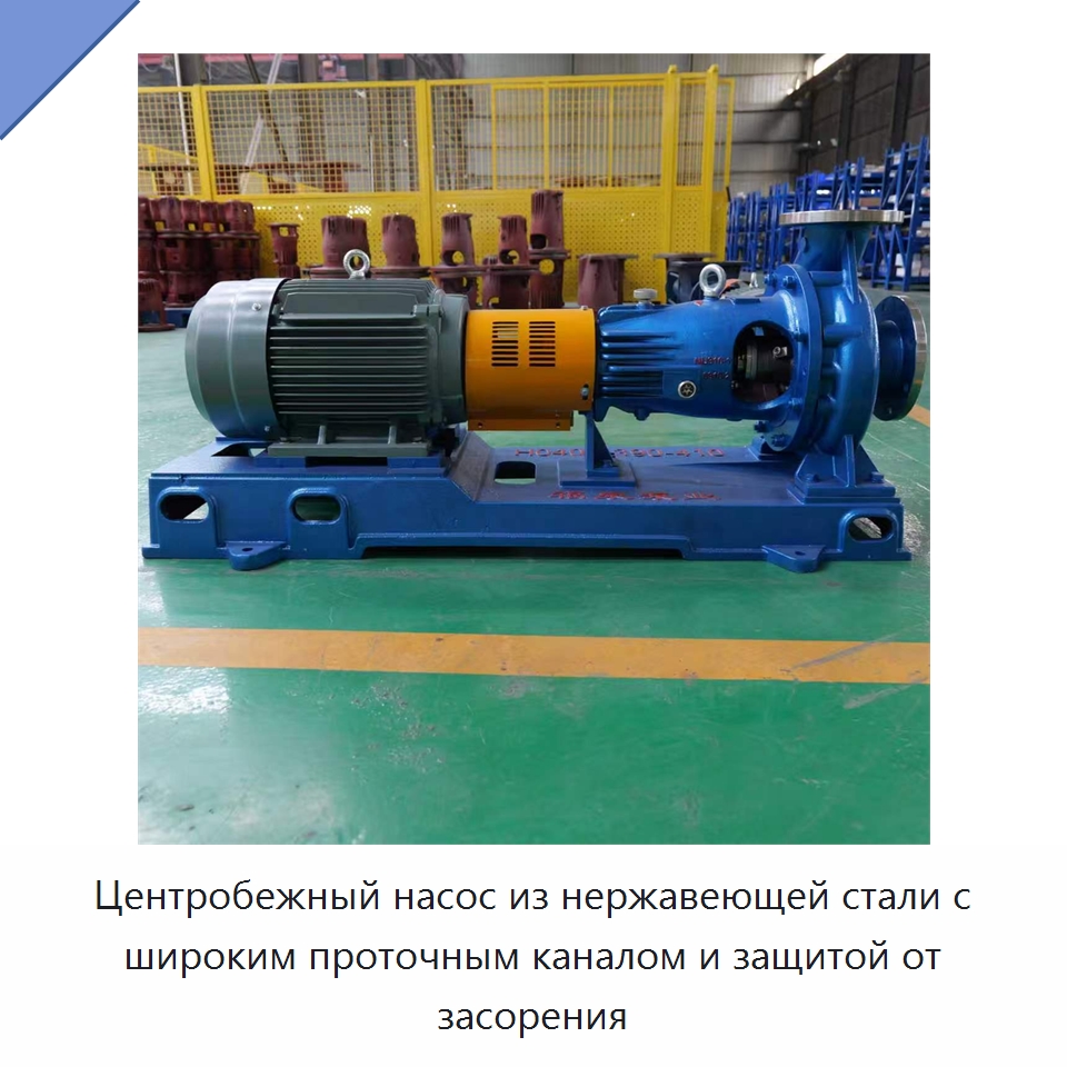 Центробежный насос из нержавеющей стали с широким проточным каналом и защитой от засорения — Насосы