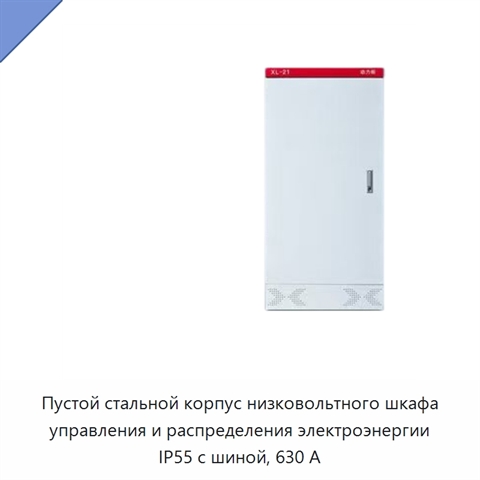 Пустой стальной корпус низковольтного шкафа управления и распределения электроэнергии IP55 с шиной, 630 А