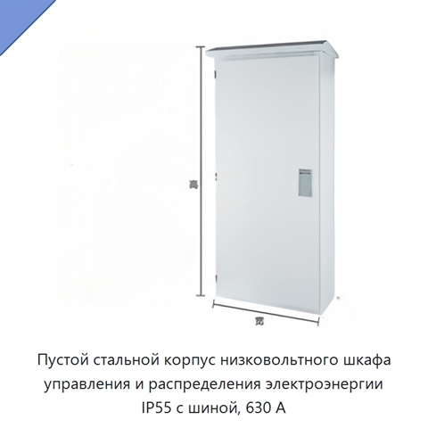 Пустой стальной корпус низковольтного шкафа управления и распределения электроэнергии IP55 с шиной, 630 А