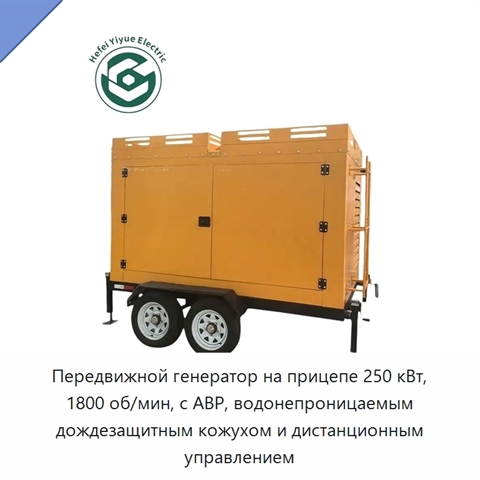 Передвижной генератор на прицепе 250 кВт, 1800 об/мин, с АВР, водонепроницаемым дождезащитным кожухом и дистанционным управлением