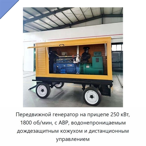 Передвижной генератор на прицепе 250 кВт, 1800 об/мин, с АВР, водонепроницаемым дождезащитным кожухом и дистанционным управлением