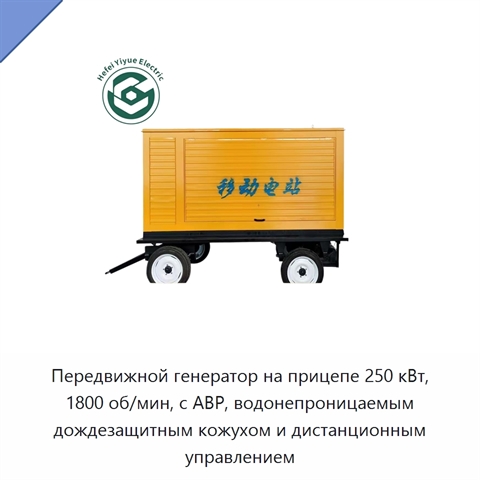 Передвижной генератор на прицепе 250 кВт, 1800 об/мин, с АВР, водонепроницаемым дождезащитным кожухом и дистанционным управлением