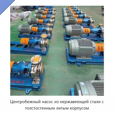 Центробежный насос из нержавеющей стали с толстостенным литым корпусом