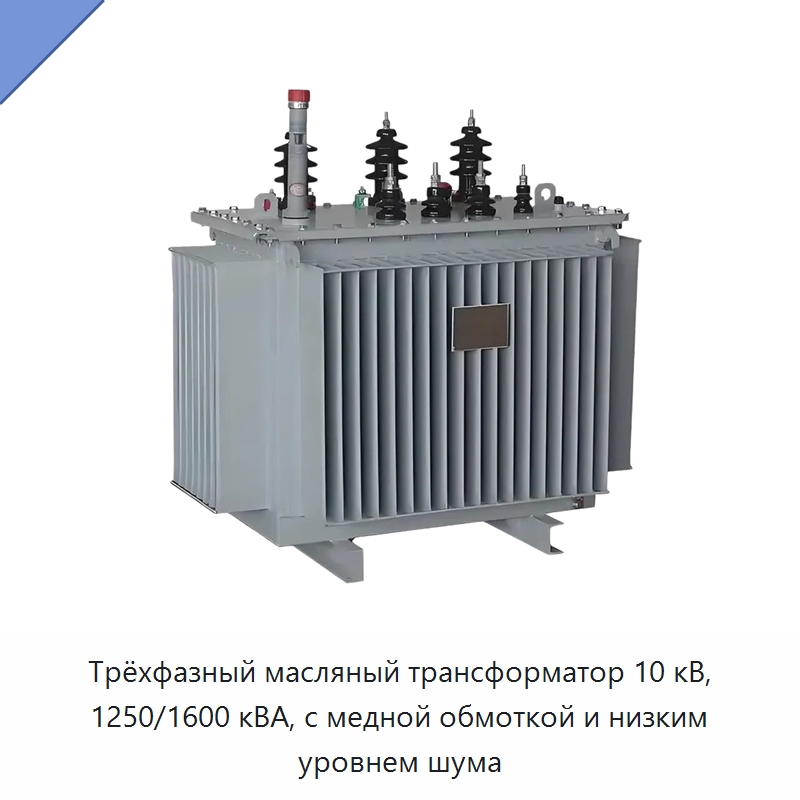 Трёхфазный масляный трансформатор 10 кВ, 1250/1600 кВА, с медной обмоткой и низким уровнем шума — Трансформаторы среднего и высокого напряжения