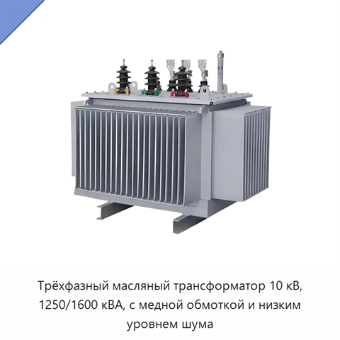 Трёхфазный масляный трансформатор 10 кВ, 1250/1600 кВА, с медной обмоткой и низким уровнем шума