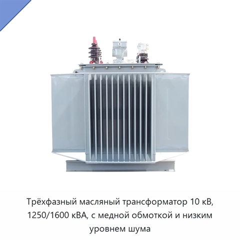 Трёхфазный масляный трансформатор 10 кВ, 1250/1600 кВА, с медной обмоткой и низким уровнем шума
