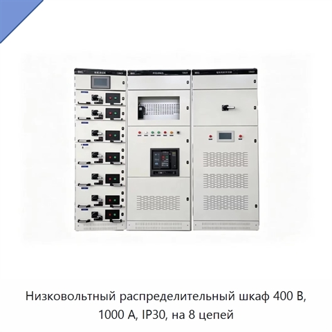 Низковольтный распределительный шкаф 400 В, 1000 А, IP30, на 8 цепей