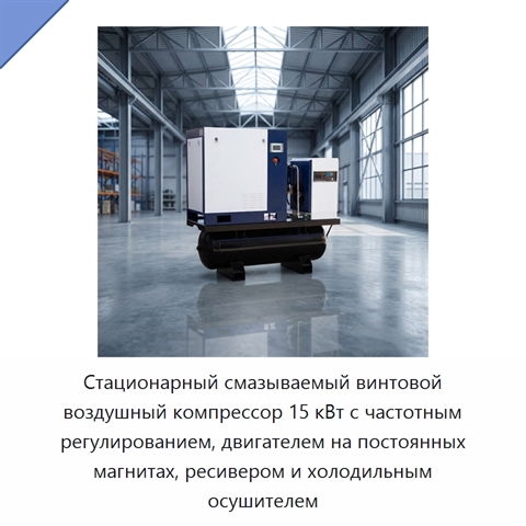 Стационарный смазываемый винтовой воздушный компрессор 15 кВт с частотным регулированием, двигателем на постоянных магнитах, ресивером и холодильным осушителем