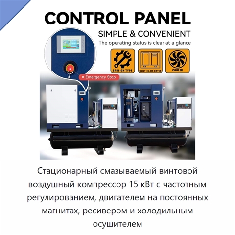Стационарный смазываемый винтовой воздушный компрессор 15 кВт с частотным регулированием, двигателем на постоянных магнитах, ресивером и холодильным осушителем