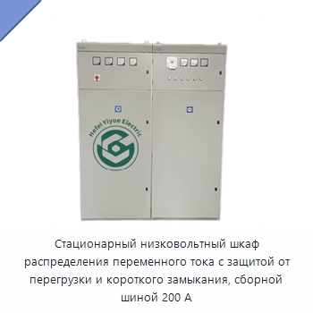 Стационарный низковольтный шкаф распределения переменного тока с защитой от перегрузки и короткого замыкания, сборной шиной 200 А — Распределительное электрооборудование
