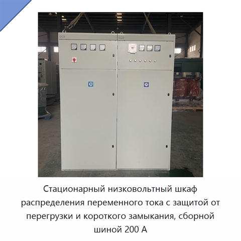Стационарный низковольтный шкаф распределения переменного тока с защитой от перегрузки и короткого замыкания, сборной шиной 200 А