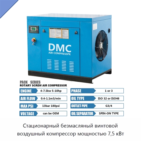 Стационарный безмасляный винтовой воздушный компрессор мощностью 7,5 кВт