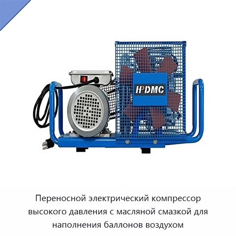 Переносной электрический компрессор высокого давления с масляной смазкой для наполнения баллонов воздухом