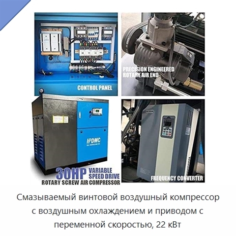 Смазываемый винтовой воздушный компрессор с воздушным охлаждением и приводом с переменной скоростью, 22 кВт