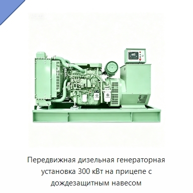 Передвижная дизельная генераторная установка 300 кВт на прицепе с дождезащитным навесом