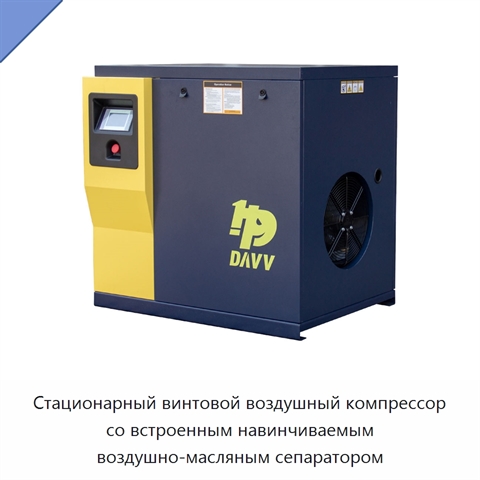 Стационарный винтовой воздушный компрессор со встроенным навинчиваемым воздушно-масляным сепаратором