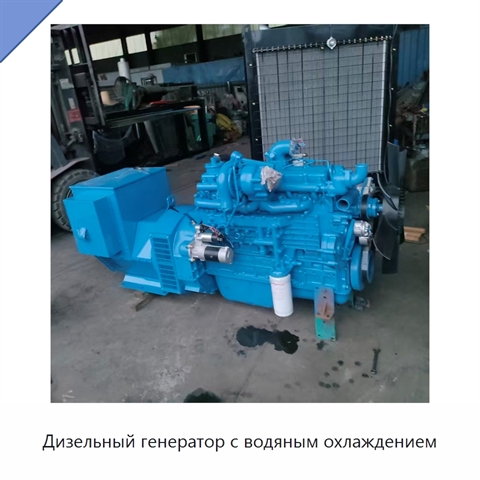 Дизельный генератор с водяным охлаждением