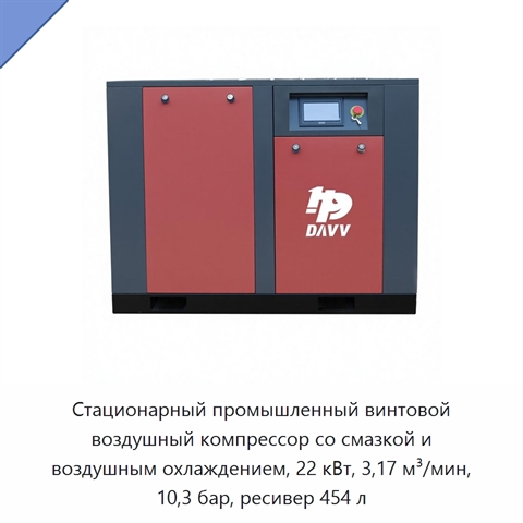 Стационарный промышленный винтовой воздушный компрессор со смазкой и воздушным охлаждением, 22 кВт, 3,17 м³/мин, 10,3 бар, ресивер 454 л