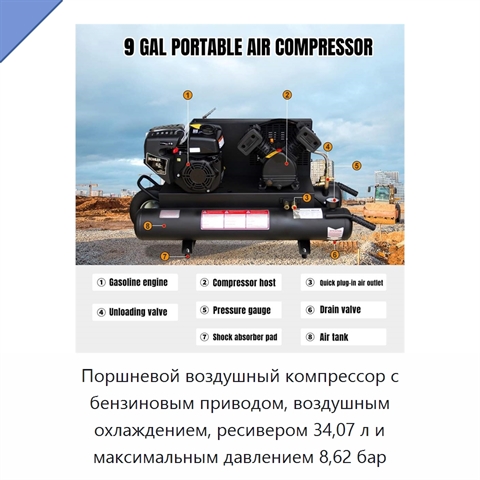 Поршневой воздушный компрессор с бензиновым приводом, воздушным охлаждением, ресивером 34,07 л и максимальным давлением 8,62 бар