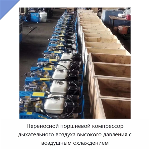 Переносной поршневой компрессор дыхательного воздуха высокого давления с воздушным охлаждением
