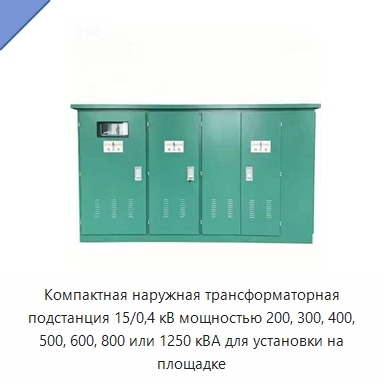 Компактная наружная трансформаторная подстанция 15/0,4 кВ мощностью 200, 300, 400, 500, 600, 800 или 1250 кВА для установки на площадке