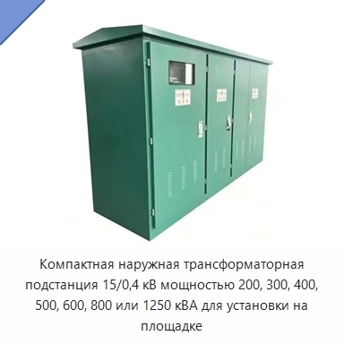 Компактная наружная трансформаторная подстанция 15/0,4 кВ мощностью 200, 300, 400, 500, 600, 800 или 1250 кВА для установки на площадке