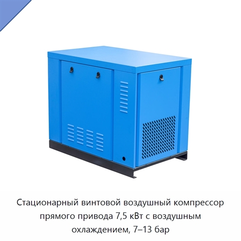 Стационарный винтовой воздушный компрессор прямого привода 7,5 кВт с воздушным охлаждением, 7–13 бар