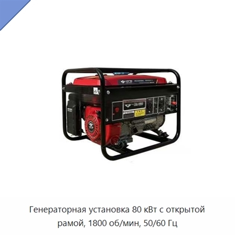 Генераторная установка 80 кВт с открытой рамой, 1800 об/мин, 50/60 Гц