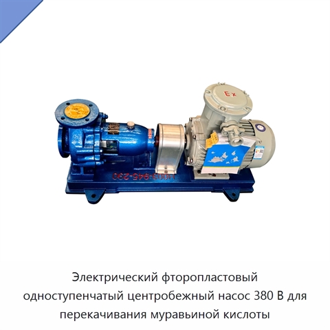 Электрический фторопластовый одноступенчатый центробежный насос 380 В для перекачивания муравьиной кислоты