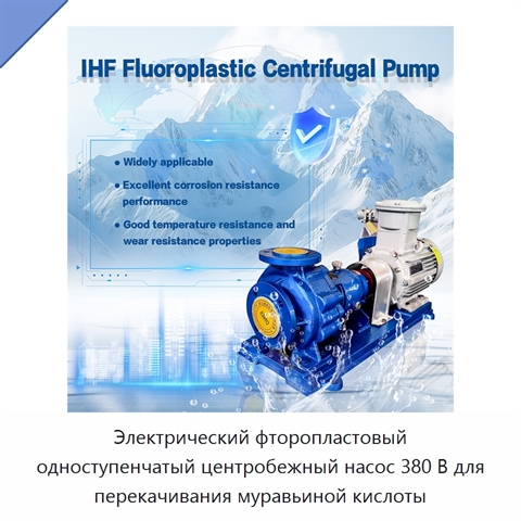 Электрический фторопластовый одноступенчатый центробежный насос 380 В для перекачивания муравьиной кислоты