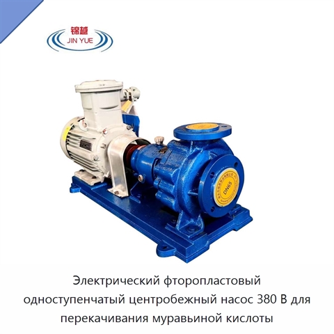 Электрический фторопластовый одноступенчатый центробежный насос 380 В для перекачивания муравьиной кислоты