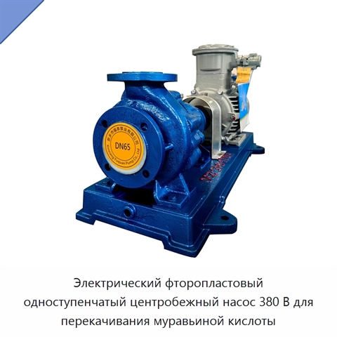 Электрический фторопластовый одноступенчатый центробежный насос 380 В для перекачивания муравьиной кислоты