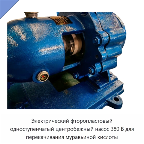 Электрический фторопластовый одноступенчатый центробежный насос 380 В для перекачивания муравьиной кислоты