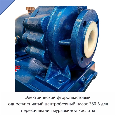 Электрический фторопластовый одноступенчатый центробежный насос 380 В для перекачивания муравьиной кислоты