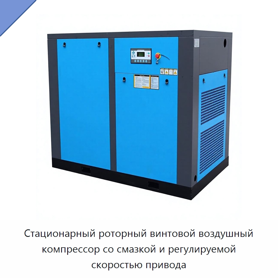 Стационарный роторный винтовой воздушный компрессор со смазкой и регулируемой скоростью привода — Промышленные компрессоры
