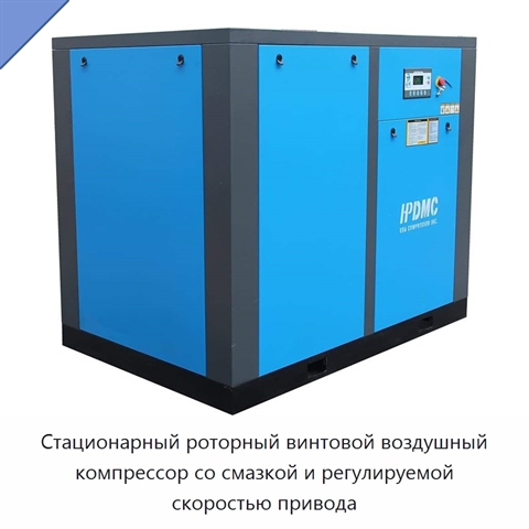 Стационарный роторный винтовой воздушный компрессор со смазкой и регулируемой скоростью привода