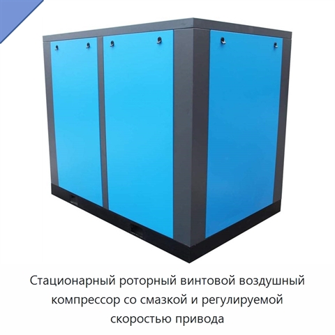 Стационарный роторный винтовой воздушный компрессор со смазкой и регулируемой скоростью привода