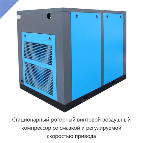 Стационарный роторный винтовой воздушный компрессор со смазкой и регулируемой скоростью привода