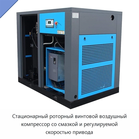 Стационарный роторный винтовой воздушный компрессор со смазкой и регулируемой скоростью привода
