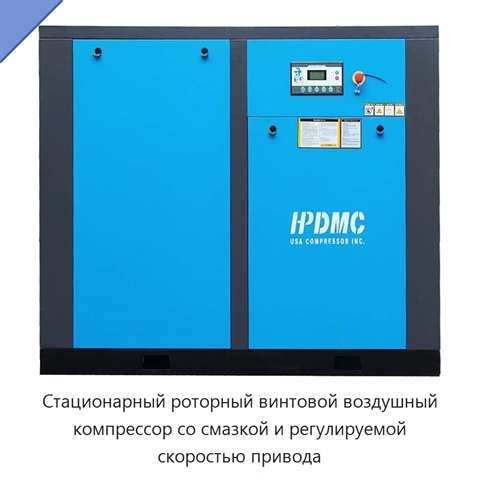 Стационарный роторный винтовой воздушный компрессор со смазкой и регулируемой скоростью привода