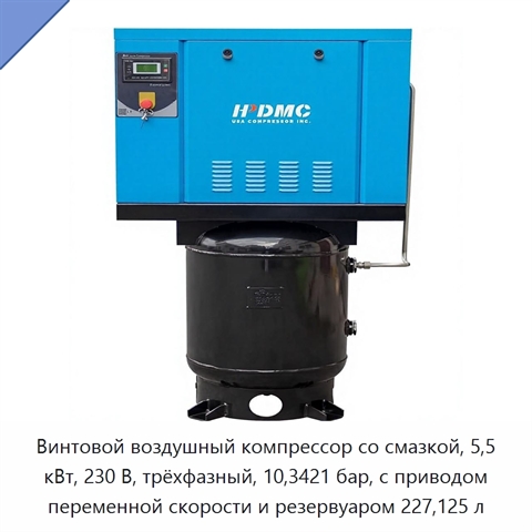 Винтовой воздушный компрессор со смазкой, 5,5 кВт, 230 В, трёхфазный, 10,3421 бар, с приводом переменной скорости и резервуаром 227,125 л