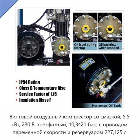 Винтовой воздушный компрессор со смазкой, 5,5 кВт, 230 В, трёхфазный, 10,3421 бар, с приводом переменной скорости и резервуаром 227,125 л