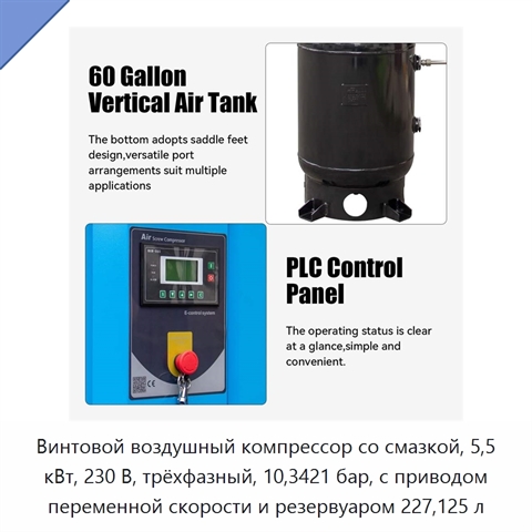 Винтовой воздушный компрессор со смазкой, 5,5 кВт, 230 В, трёхфазный, 10,3421 бар, с приводом переменной скорости и резервуаром 227,125 л