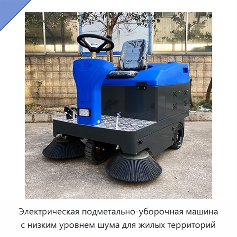 Электрическая подметально-уборочная машина с низким уровнем шума для жилых территорий