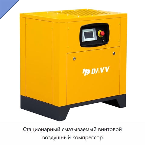 Стационарный смазываемый винтовой воздушный компрессор
