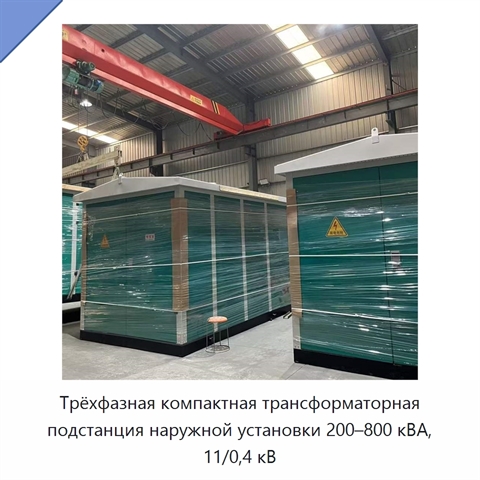 Трёхфазная компактная трансформаторная подстанция наружной установки 200–800 кВА, 11/0,4 кВ