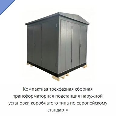 Компактная трёхфазная сборная трансформаторная подстанция наружной установки коробчатого типа по европейскому стандарту