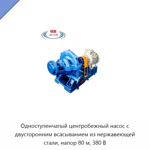 Одноступенчатый центробежный насос с двусторонним всасыванием из нержавеющей стали, напор 80 м, 380 В