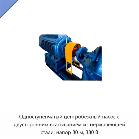 Одноступенчатый центробежный насос с двусторонним всасыванием из нержавеющей стали, напор 80 м, 380 В
