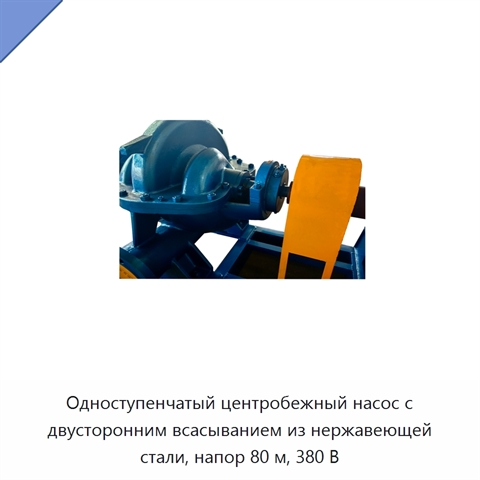 Одноступенчатый центробежный насос с двусторонним всасыванием из нержавеющей стали, напор 80 м, 380 В